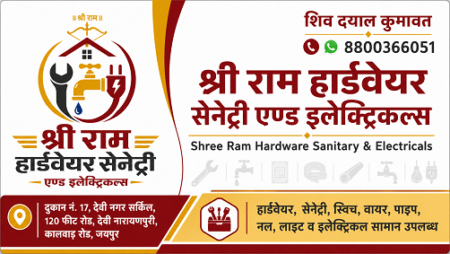 श्री राम हार्डवेयर सेनेट्री एण्ड इलेक्ट्रिकल्स - related business  in Jaipur 
